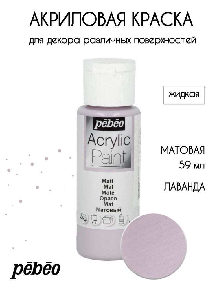 PEBEO Acrylic Paint акриловая краска для декорирования, матовая 59 мл, Лаванда 097824  #1