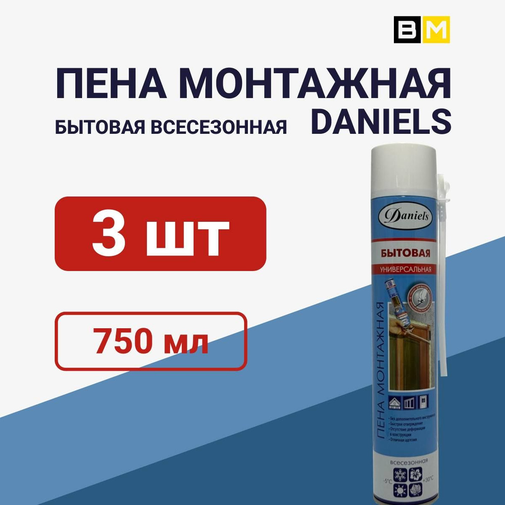 Пена монтажная бытовая всесезонная DANIELS 750ml 3шт #1