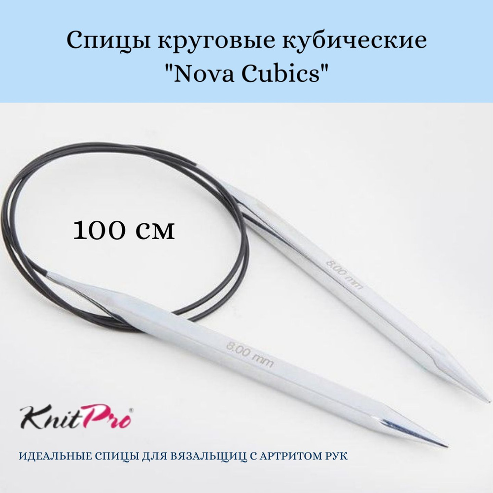 Спицы круговые кубические, 100 см, 5.5 мм Nova Cubics KnitPro 12220 #1