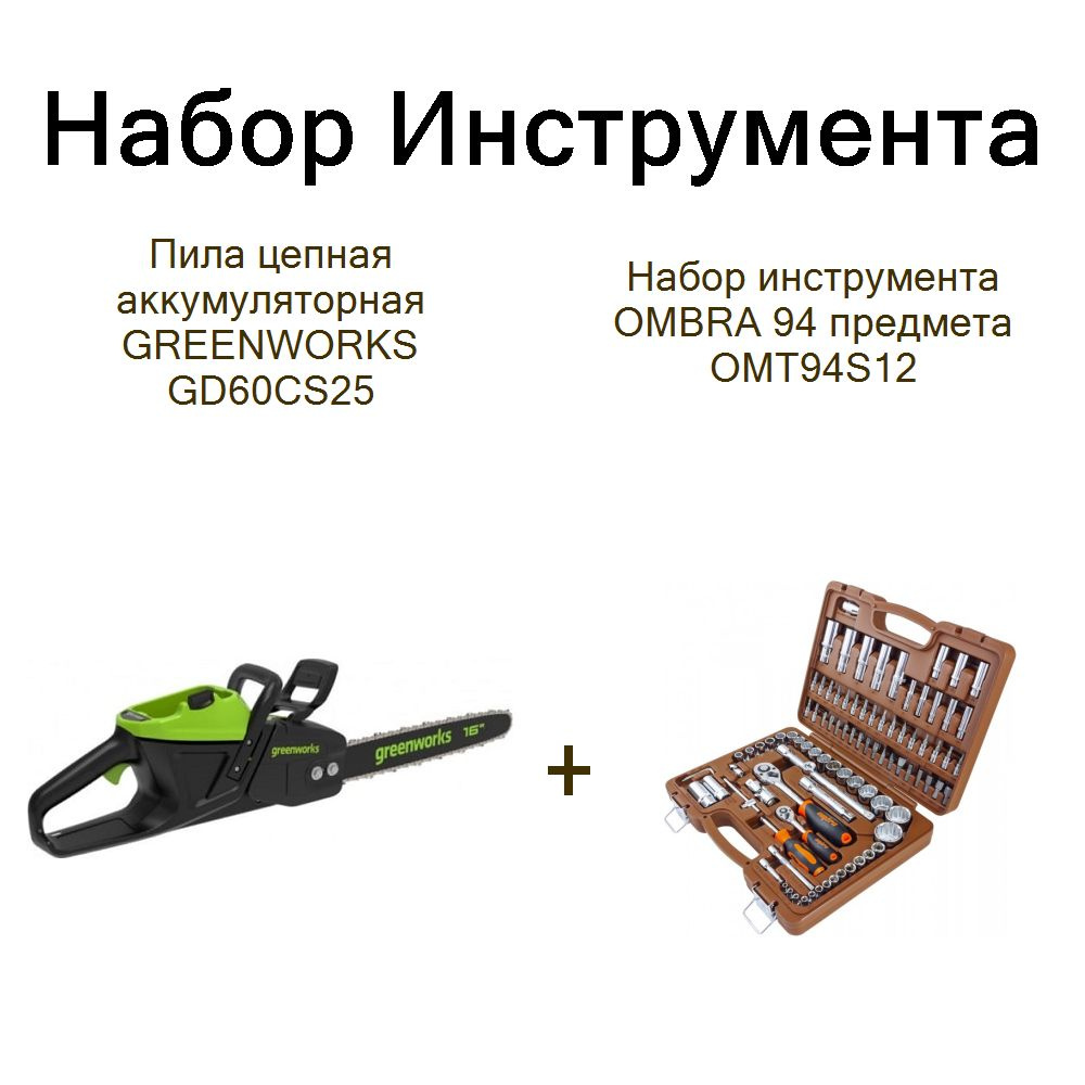 Пила цепная аккумуляторная GREENWORKS GD60CS25+Набор инструмента OMBRA 94 предмета OMT94S12  #1