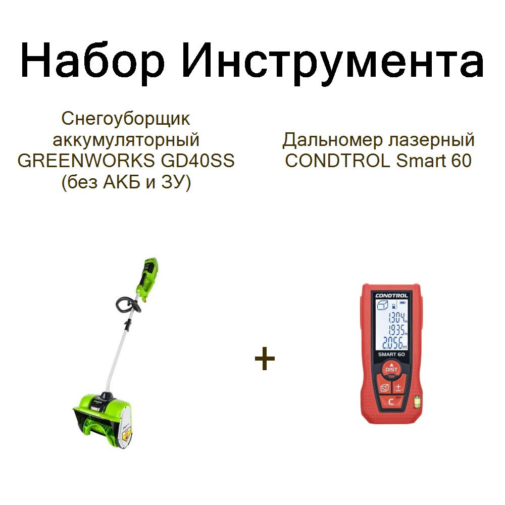 Снегоуборщик аккумуляторный GREENWORKS GD40SS, (без АКБ и ЗУ)+Дальномер лазерный CONDTROL Smart 60  #1