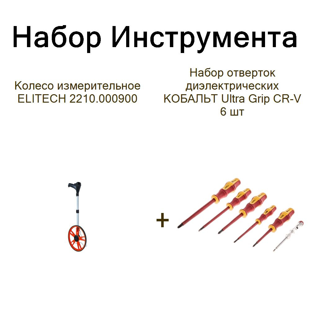 Колесо измерительное ELITECH 2210.000900+Набор отверток диэлектрических КОБАЛЬТ Ultra Grip CR-V 6 шт #1