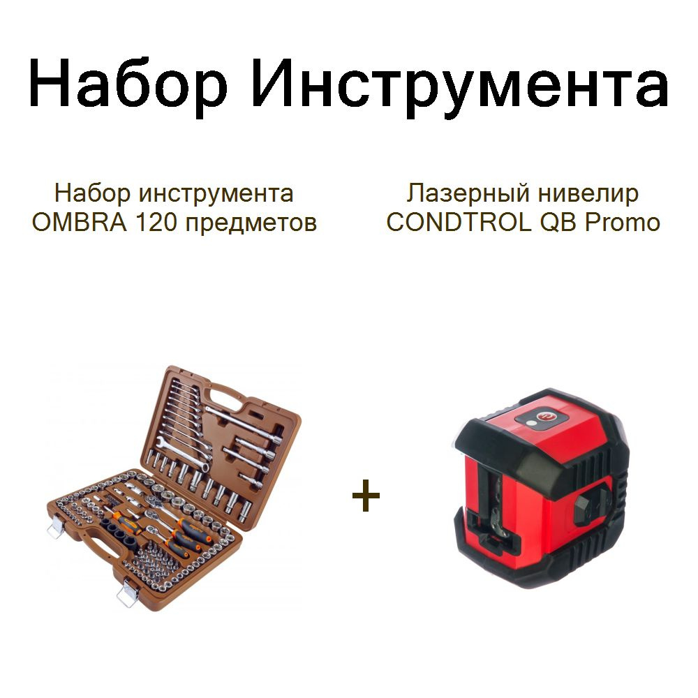 Набор инструмента OMBRA 120 предметов+Лазерный нивелир CONDTROL QB Promo  #1