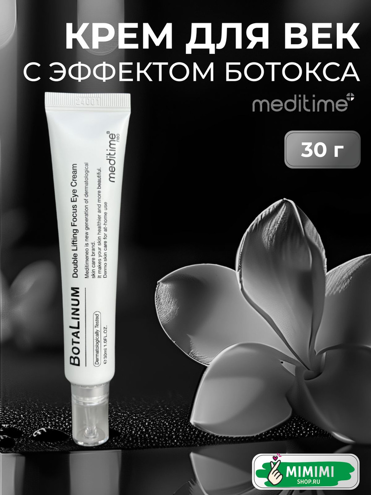 Meditime Крем для век с эффектом ботокса Meditime Botalinum Double Lifting Focus Eye Cream, 30мл  #1