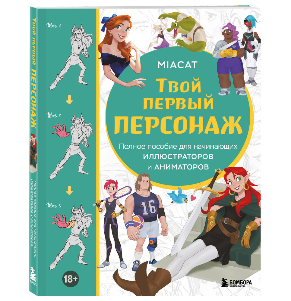 Твой первый персонаж. Полное пособие для начинающих иллюстраторов и аниматоров (манхва, вебтуны, аниме #1