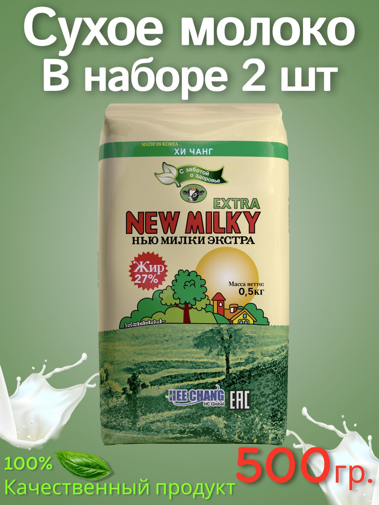 Сухое молоко New Milky Extra 500г. 2шт #1