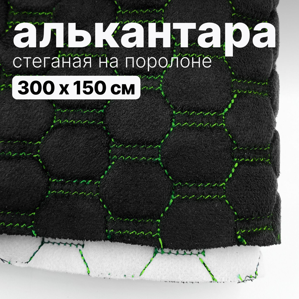 Алькантара стеганая - Соты черные, нить зеленая - 300 х 150 см  #1