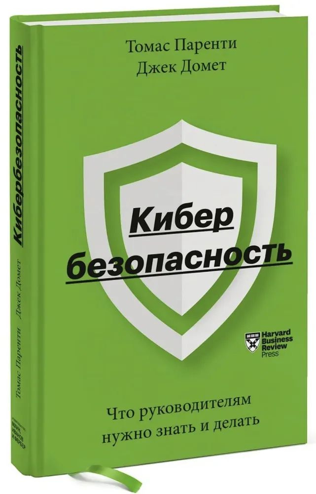 Кибербезопасность. Что руководителям нужно знать и делать | Паренти Томас, Домет Джек  #1