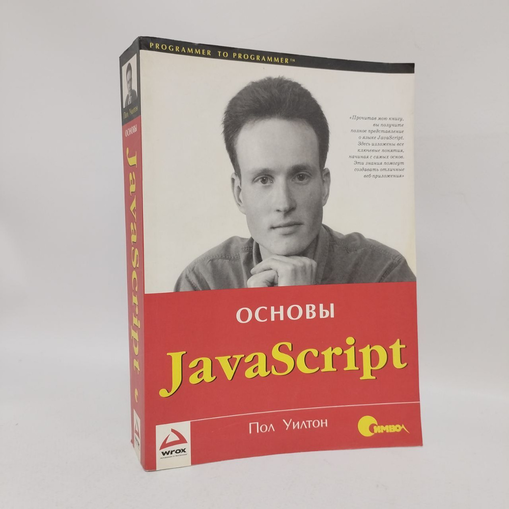 Основы JavaScript | Пол У. #1