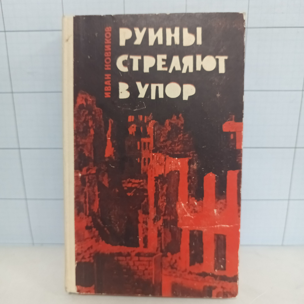 Иван Новиков / Руины стреляют в упор. | Новиков Иван Григорьевич  #1