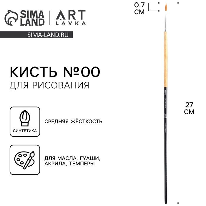 Кисть для рисования Синтетика круглая №00, диаметр обоймы 2 мм; длина ворса 10 мм  #1