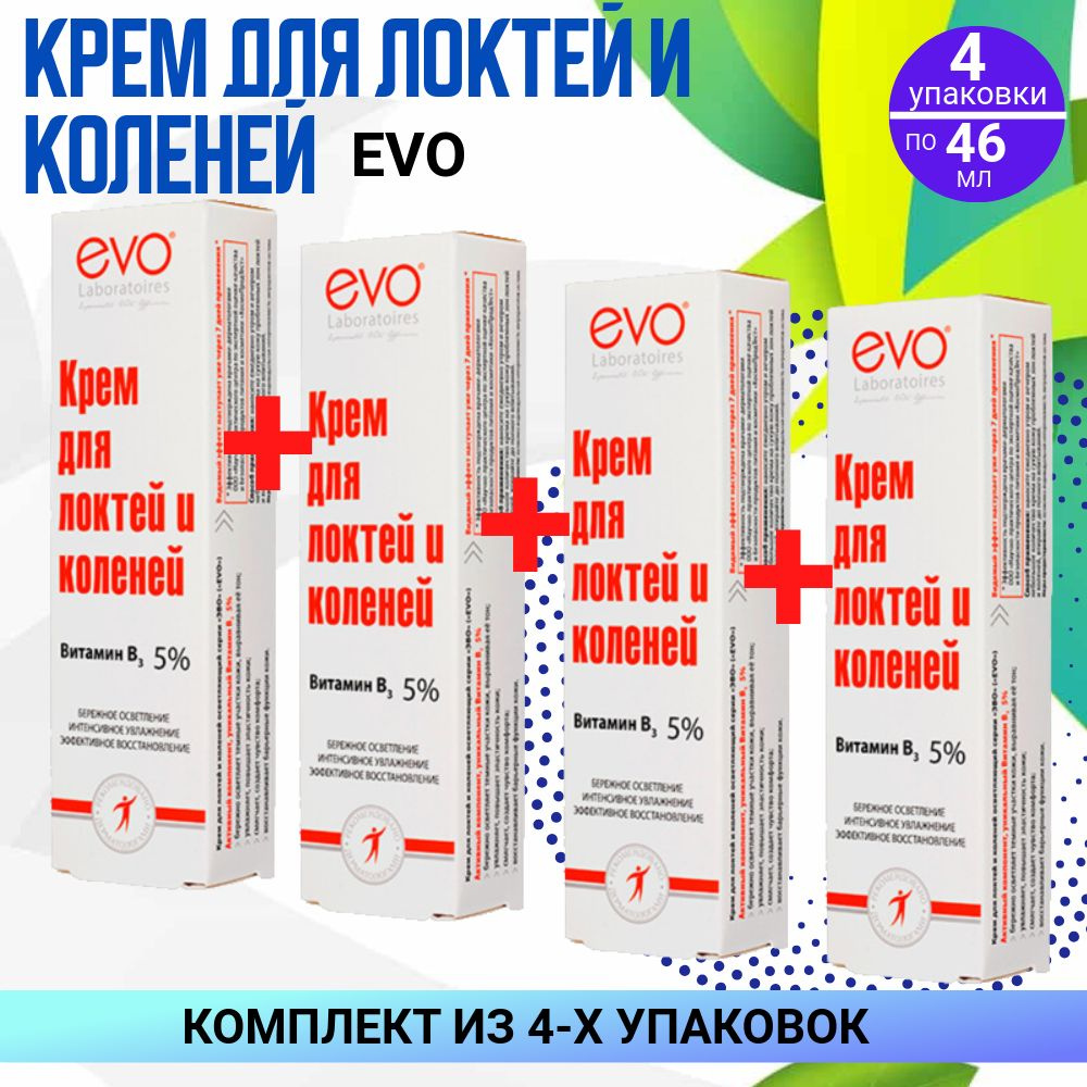 ЭВО Крем для локтей и коленей, 4 упаковки по 46 мл, КОМПЛЕКТ ИЗ 4х упаковок  #1