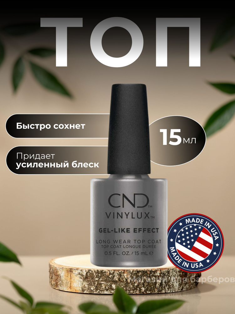 Топ для ногтей CND Vinylux Gel Like Top Coat #1