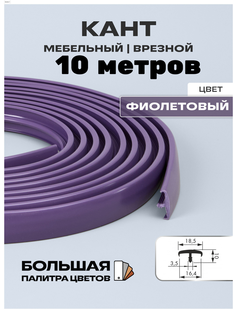 Мебельный Т-образный профиль(10 метров) кант на ДСП 16мм, врезной, цвет: фиолетовый  #1