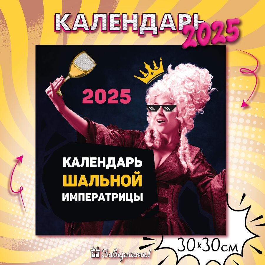 Календарь 2025 настенный перекидной Заверните! "Шальная императрица", планер, 30х30 см / подарок на Новый #1