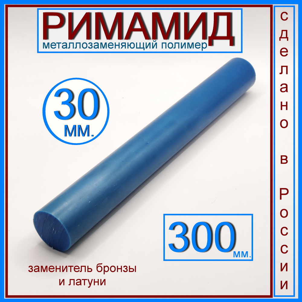 Римамид Ф30х300 мм. #1