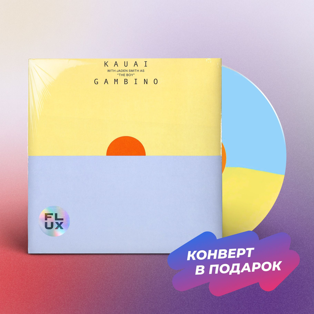 Виниловая пластинка Childish Gambino - Kauai RSD (Blue / Yellow Split LP + Вкладыш), Винил, Хип-хоп  #1