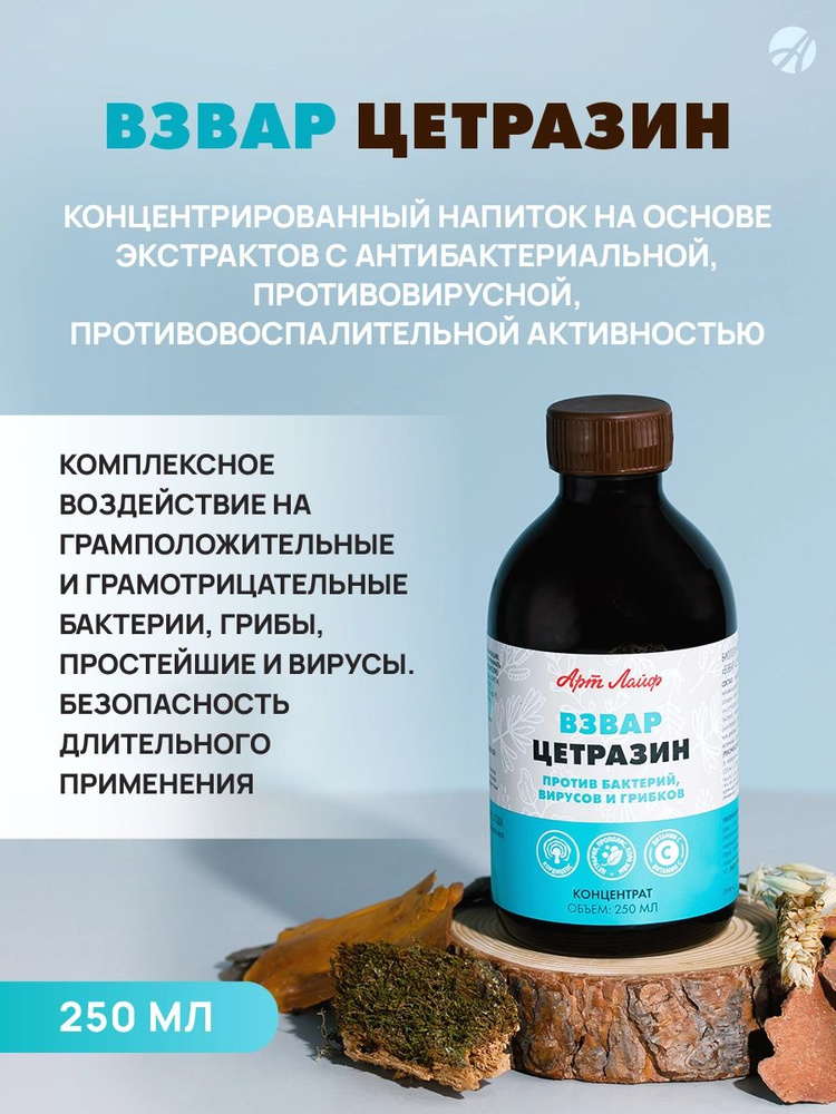 Взвар "Цетразин" 250 мл. Поддержка организма при вирусных заболеваниях. Арт Лайф  #1