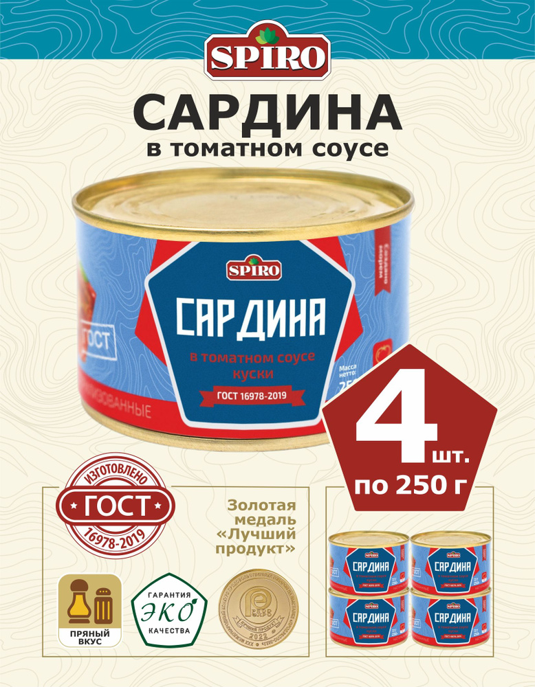 Сардина в томатном соусе ГОСТ ТМ SPIRO 250 г., 4 шт. #1