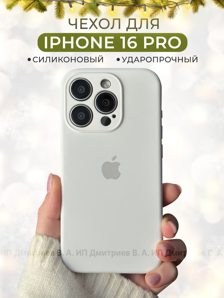 Чехол на iPhone 16 Pro белый силиконовый с защитой камеры #1