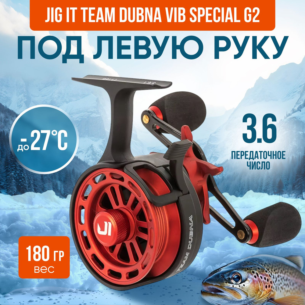 Зимняя катушка Jig It Team Dubna Vib Special G2 LH #1