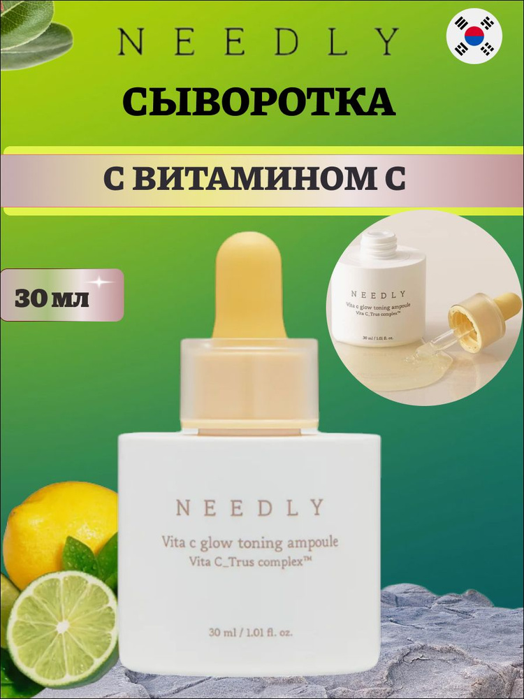 Тонизирующая сыворотка с витамином С для сияния кожи Needly Vita C glow toning ampoule, 30 мл  #1