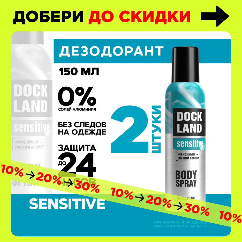 Дезодорант мужской спрей Dockland Sensitive, 150 мл 2 штуки #1