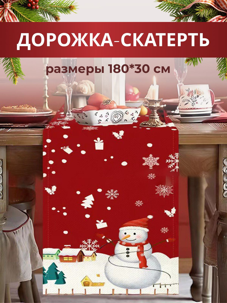 Украшение на праздник новогоднее Дорожка скатерти красная "Снеговик", Бегунок, Раннер 1 шт.  #1