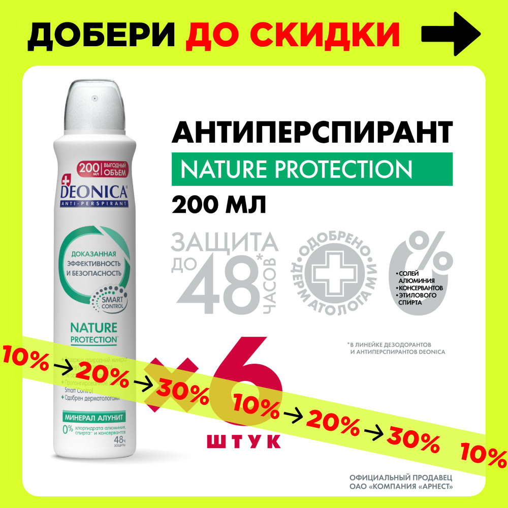 Дезодорант женский спрей Deonica Nature Protection 200 мл 6 штук #1