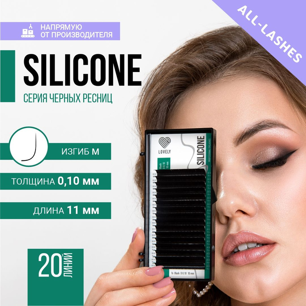 LOVELY Ресницы для наращивания Лавли Silicone 20 линий M 0,10 11 мм #1