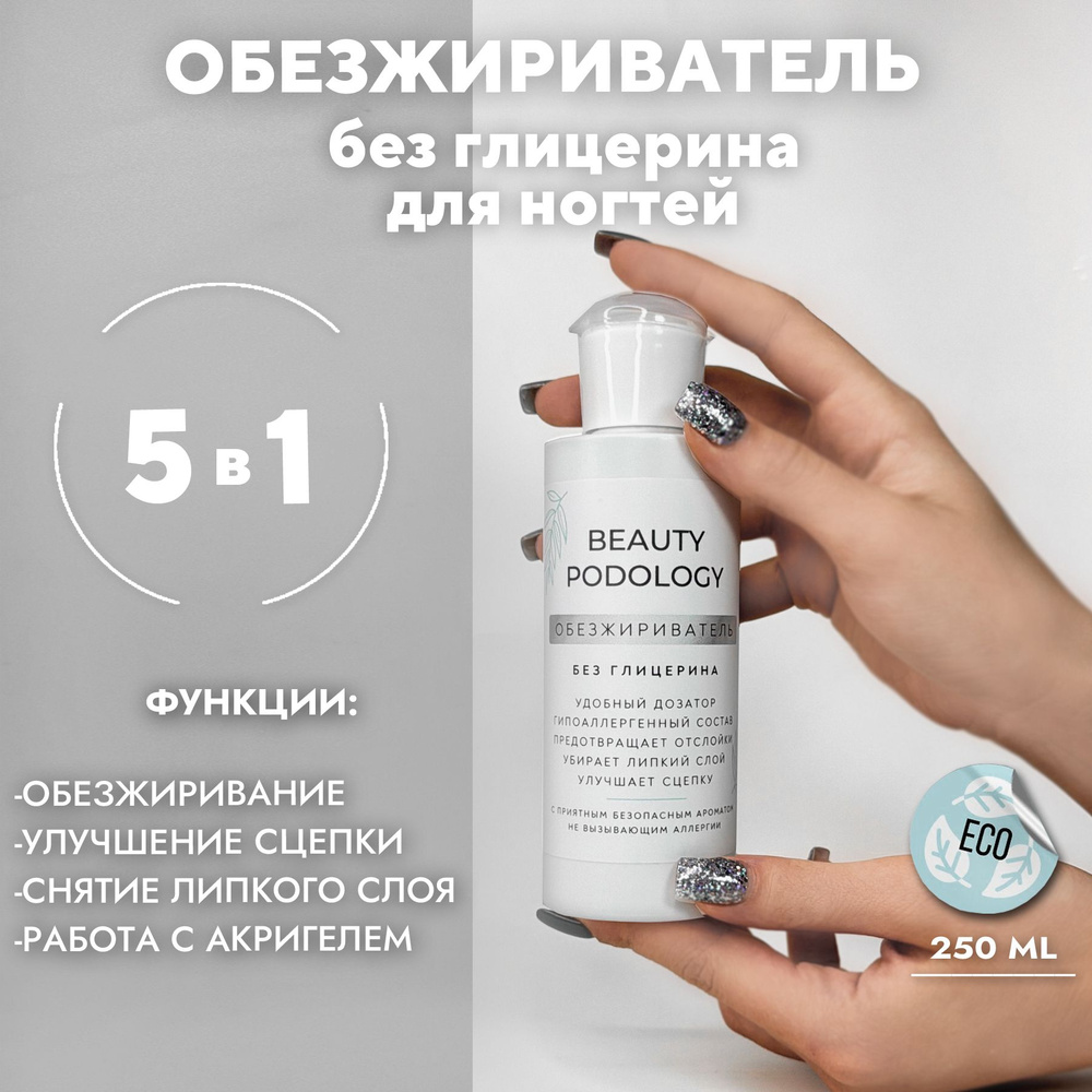 BEAUTY PODOLOGY Обезжириватель для ногтей, маникюра и педикюра, без глицерина, 250 мл  #1