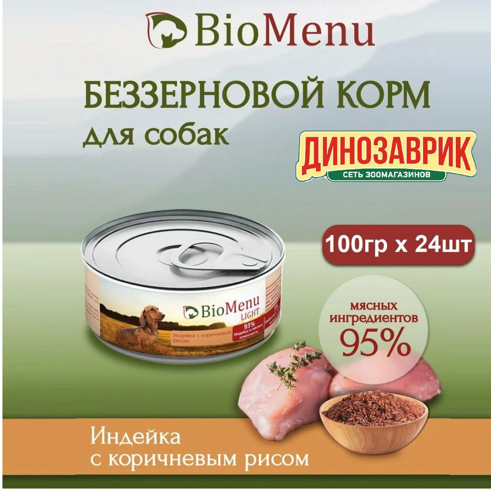 Влажный корм BioMenu LIGHT для любых собак, индейка и коричневый рис (100гр х 24шт)  #1