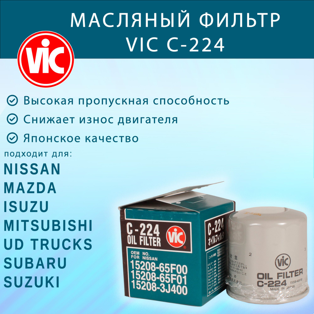 Фильтр масляный VIC C-224 для Nissan, Mitsubishi, Mazda, Suzuki, Isuzu, Subaru #1