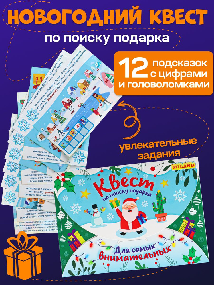 Новогодний квест для детей по поиску подарка "Для самых внимательных" . Настольная квест-игра  #1