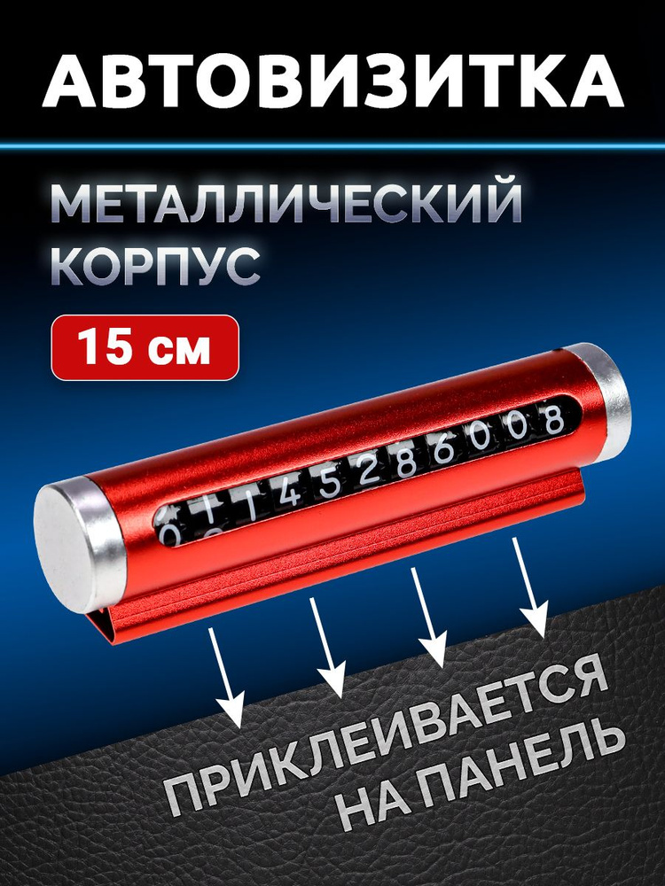 Автовизитка парковочная в машину 15см красная. Табличка автомобильная с номером телефона. Подарок мужчине #1