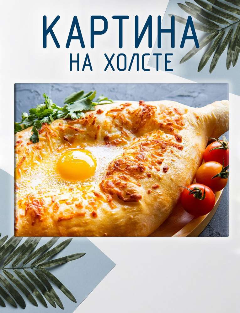 Las pinturas Картина "Хачапури, грузинская кухня (8)", 40  х 30 см #1