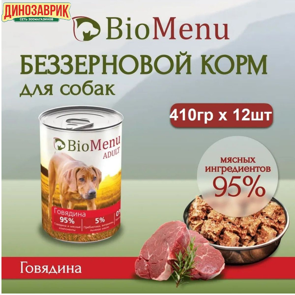 Влажный корм BioMenu ADULT для любых собак, мясной паштет, говядина, 95% мяса (410гр х 12шт)  #1