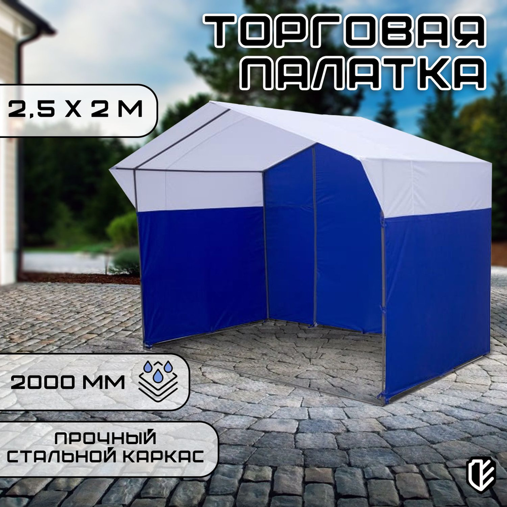 Палатка торговая Тарпика 2,5х2 м бело-синяя #1