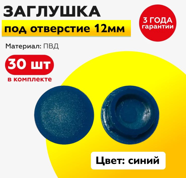 Пластиковая заглушка под отверстие диаметром 12 мм, синего цвета, с диаметром шляпки 15 мм (30шт)  #1