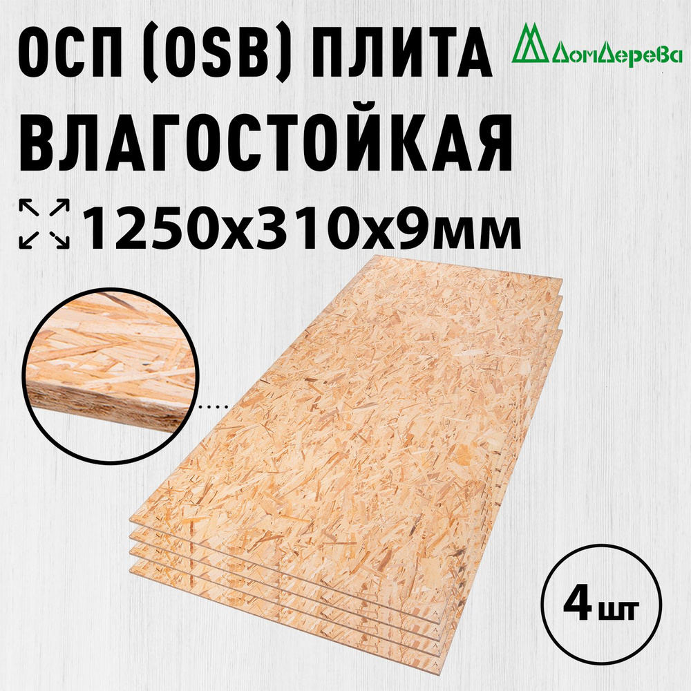 ОСП (OSB 3) плита влагостойкая 1250х310х9мм 4 шт. #1