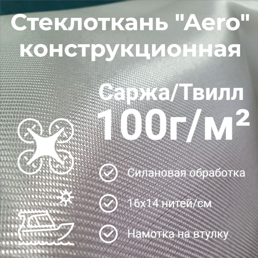 Стеклоткань "Aeroglass" 100г/м2 (Силан, 16х14нить/см) конструкционная Твилл 10м2  #1