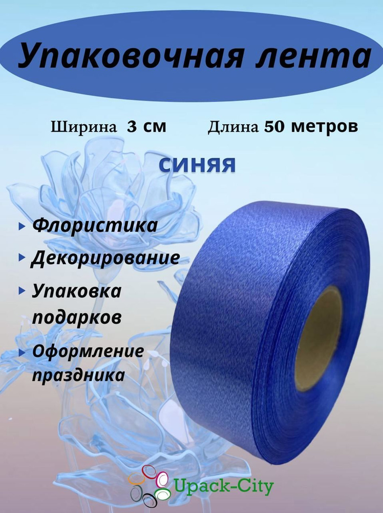 Лента упаковочная декоративная для подарков и цветов, 3 см х 50 м  #1