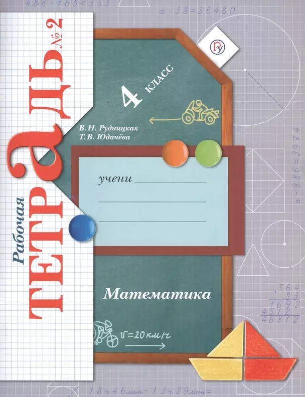 Рудницкая В. Н., Юдачёва Т. В. Математика 4 класс Рабочая тетрадь №2 (2018) (мягк.) | Рудницкая Виктория #1