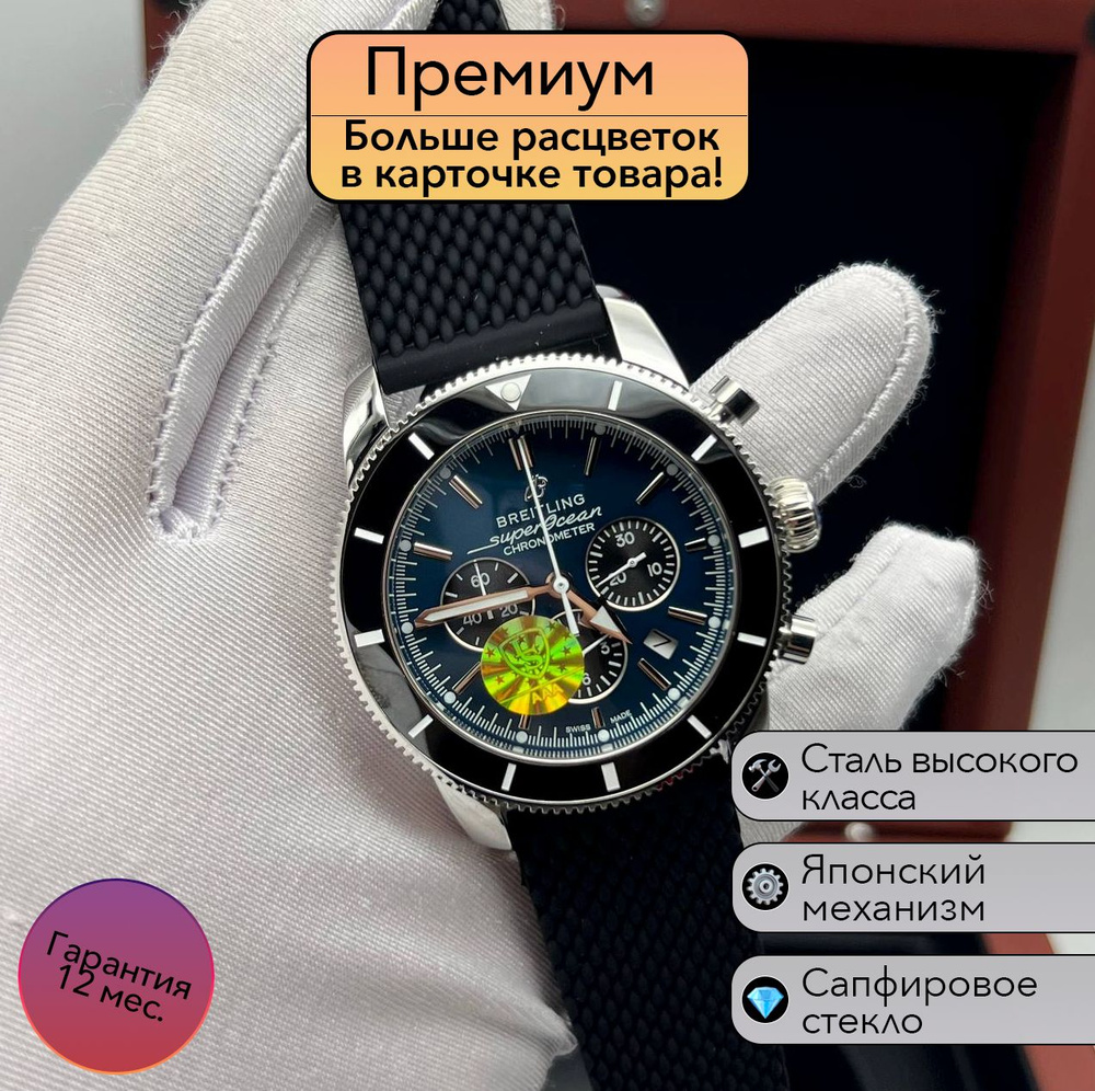 Популярные Механические Мужские часы Breitling SuperOcean Японские  #1