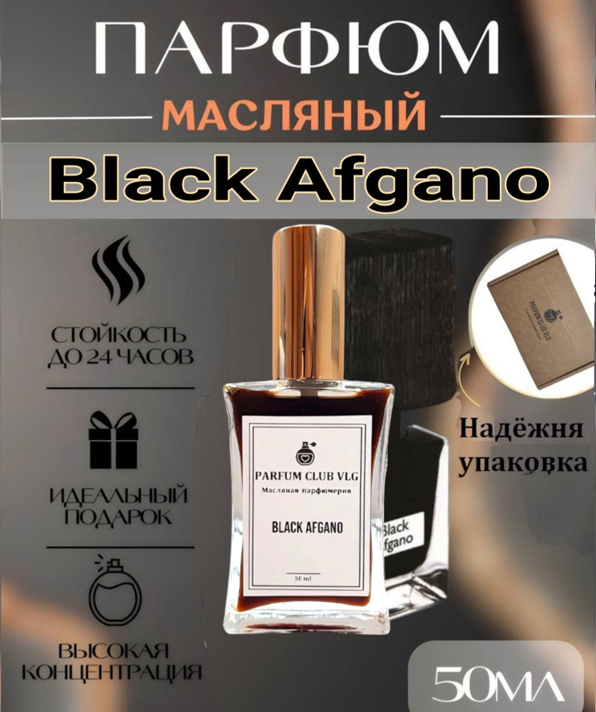 Масляные духи унисекс, Черный Афгано/Black Afgano 50 мл #1