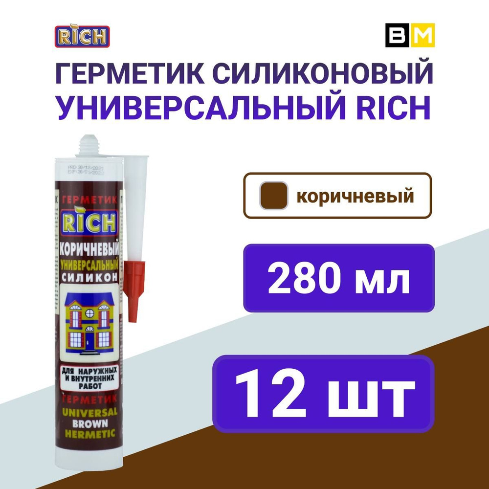 Герметик универсальный силикон коричневый 12 шт, 280мл, RICH  #1