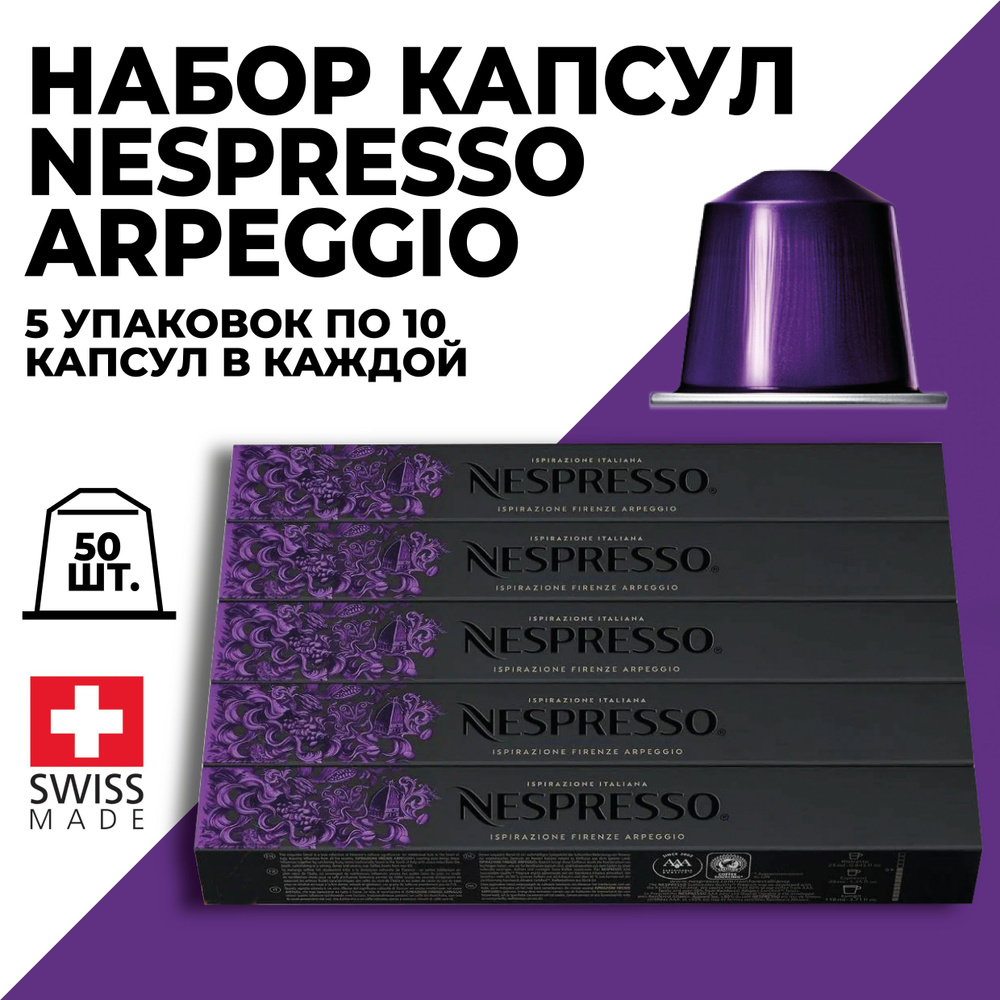 Кофе в капсулах набор NESPRESSO Ispirazione Firenze Arpeggio 50 шт #1