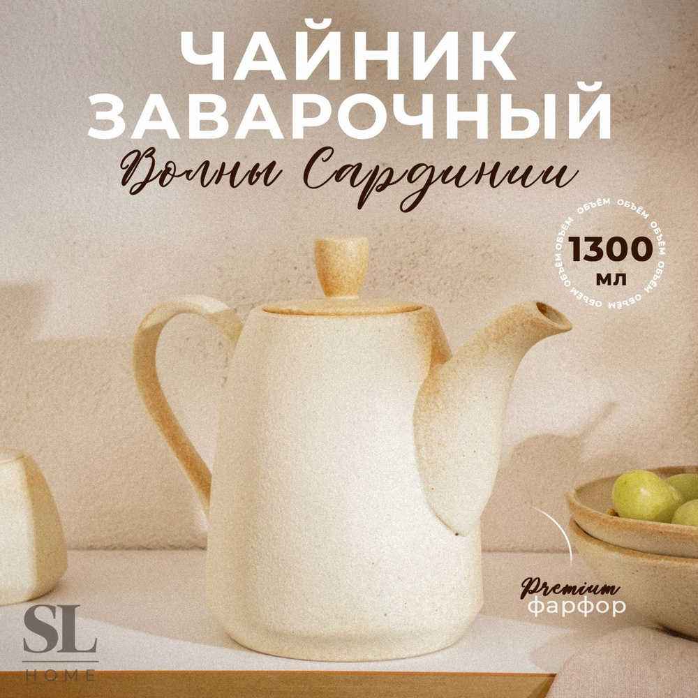 Чайник заварочный фарфоровый 1,3 л "Волны Сардинии" SL Home, цвет бежевый  #1