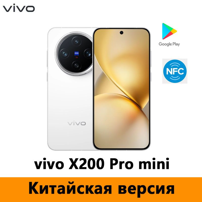 Vivo Смартфон vivo X200 Pro mini Dimensity 9400、5700mAh、Поддержка русского языка, Google Play, NFC CN #1