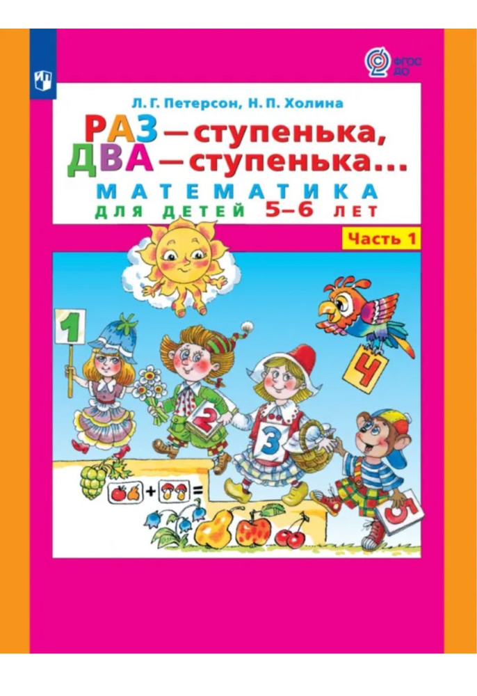 Бином. Лаборатория знаний / Раз - ступенька, два - ступенька: математика для детей 5-6 лет. Часть 1  #1